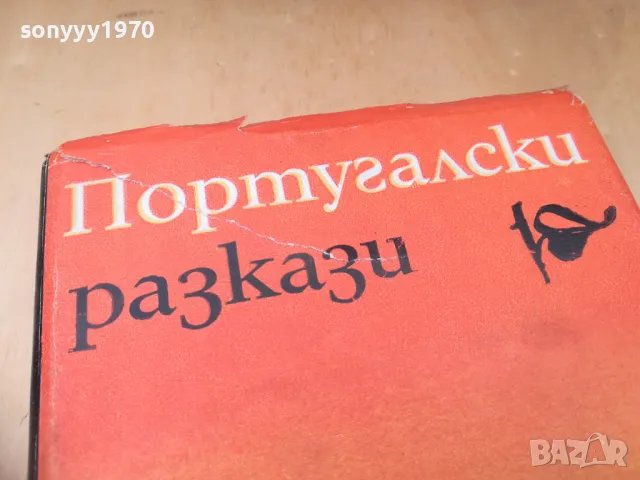 ПОРТУГАЛСКИ РАЗКАЗИ 1505250539, снимка 4 - Художествена литература - 50294364