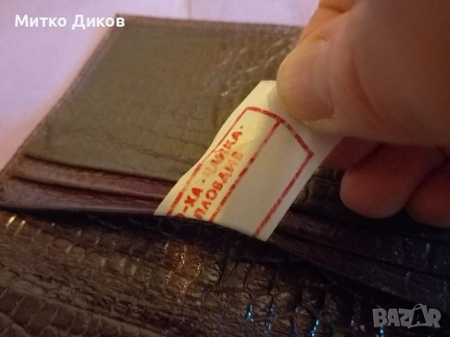 Портфейл от соца нов на ф- ка Чайка Пловдив естествена кожа 160х 105 мм, снимка 2 - Портфейли, портмонета - 53564981