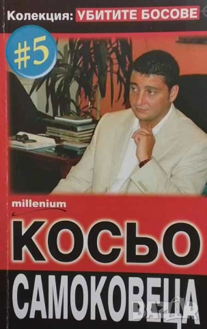 Убитите босове. Книга 5: Косьо Самоковеца