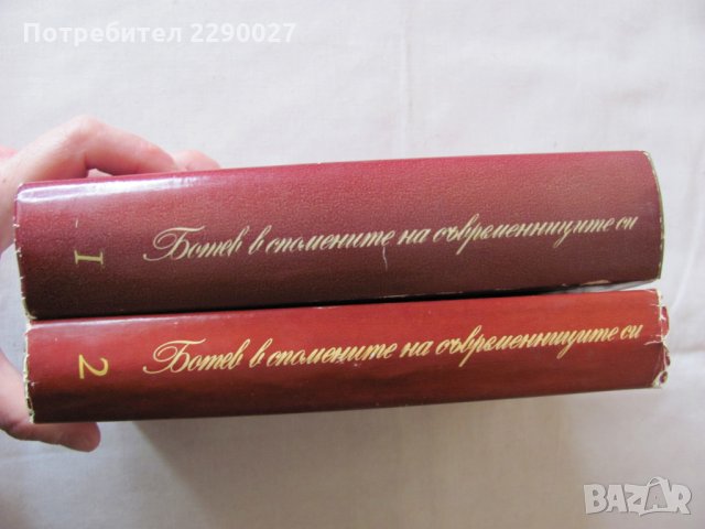 Ботев в спомените на съвременниците си - общо за 20 лв., снимка 6 - Художествена литература - 28560948