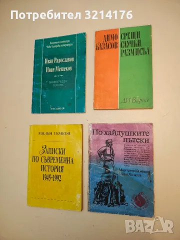 Срещи, случки, размисъл - Димо Казасов