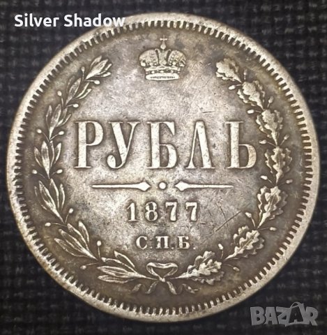 Сребърна монета Русия 1 Рубла 1877 г Цар Александър II