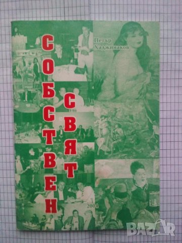Собствен свят - Петър Хаджинаков