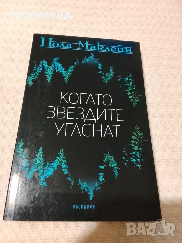 Когато звездите угаснат - Пола Маклейн 