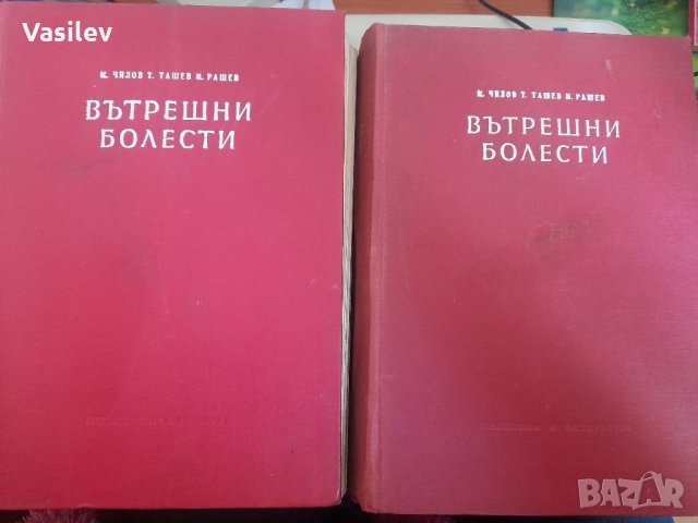 ВЪТРЕШНИ БОЛЕСТИ - 2 тома от К. Чилов, Т. Ташев, М. Рашев издМФ 1957г