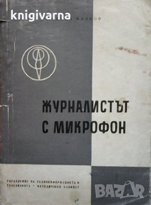 Журналистът с микрофон Михаил Минков, снимка 1 - Други - 34694743