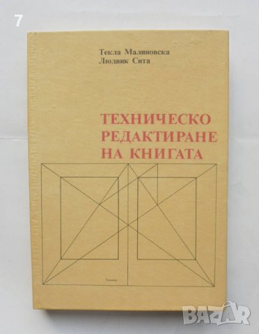Книга Техническо редактиране на книгата - Текла Малиновска, Людвик Сита 1986 г.