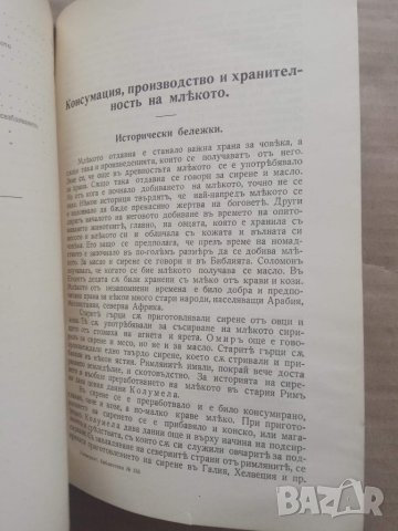 Продавам книга "Ръководство по хигиена на млякото. Гр. Диков, снимка 6 - Специализирана литература - 27993642