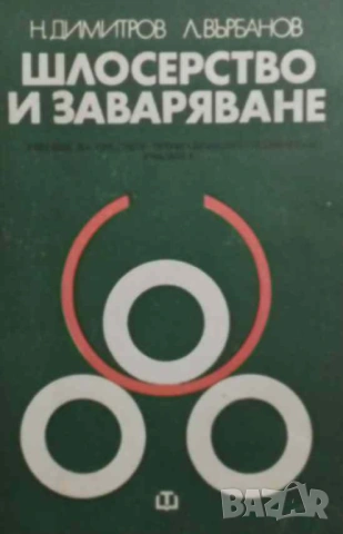 Шлосерство и заваряване