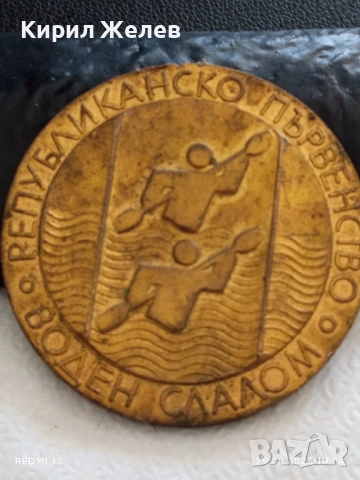 Рядък плакет РЕПУБЛИКАНСКО ПЪРВЕНСТВО ВОДЕН СЛАЛОМ за КОЛЕКЦИЯ 48609