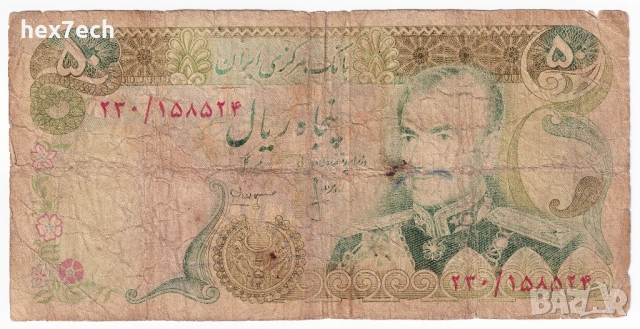 ❤️ ⭐ Иран 1974-1979 50 риала ⭐ ❤️, снимка 2 - Нумизматика и бонистика - 53314365