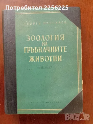 Зоология на гръбначните животни, 1958г