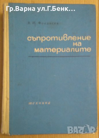 Съпротивление на материалите  В.И.Феодосев, снимка 1 - Специализирана литература - 43747880