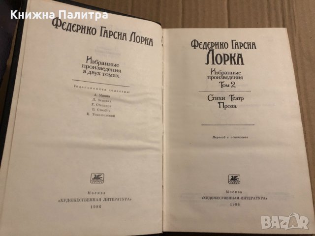 Избрани творби -Федерико Гарсия Лорка , снимка 2 - Художествена литература - 34818388