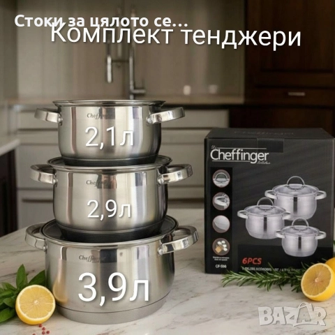 Комплект тенджери Cheffinger 3 броя