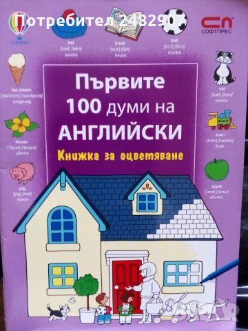 "Първите 100 думи на английски" - книжка за оцветяване