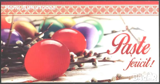 Поздравителна картичка Великден от Румъния, снимка 1