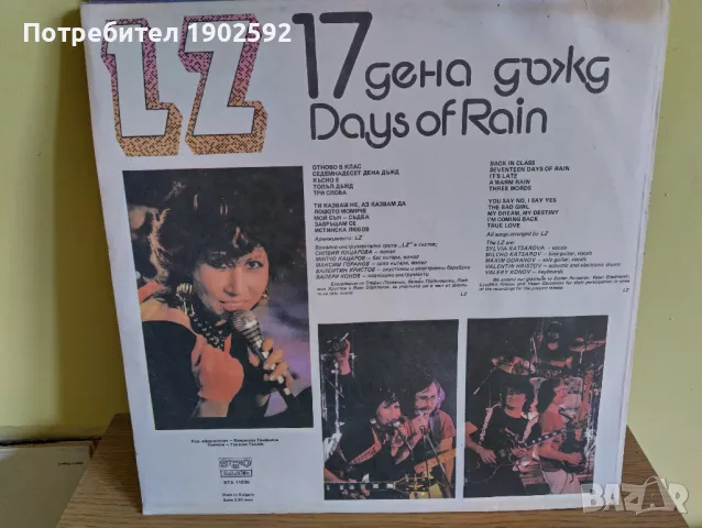  LZ – 17 Дена Дъжд ВТА 11936 , снимка 2 - Грамофонни плочи - 50157510