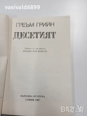 Греъм Грийн - Десетият , снимка 4 - Художествена литература - 49368203