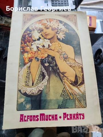Плакати на известни картини на alfons mucha