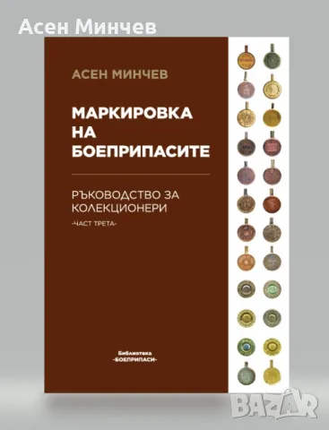 Маркировка на боеприпасите - част 3