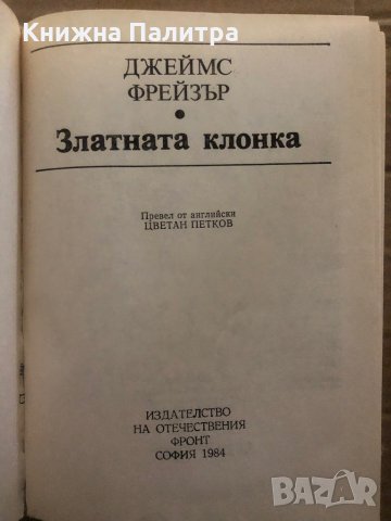 Златната клонка- Джеймс Фрейзър, снимка 2 - Други - 35373195