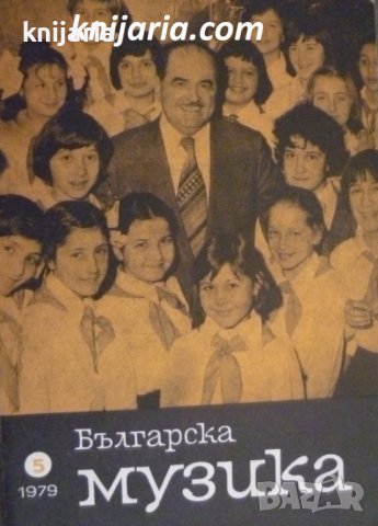 Списание Българска музика брой 5 1979 год