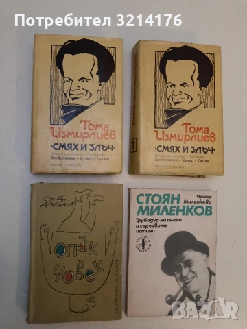 Опак човек - Стоян Ц. Даскалов