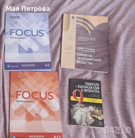 Учебници и учебни тетрадки 11 и 9 клас 
