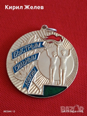 Спортен медал СССР БЪРЗИ, СИЛНИ, ЛОВКИ трето място за КОЛЕКЦИЯ ДЕКОРАЦИЯ 53534, снимка 5 - Антикварни и старинни предмети - 53255856