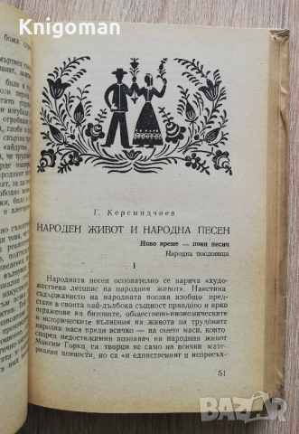 Българско народно творчество, Генчо Керемидчиев, снимка 3 - Специализирана литература - 52171455