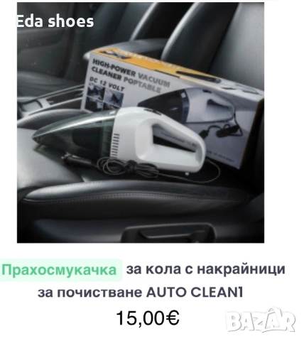 Нова прахосмукачка за кола