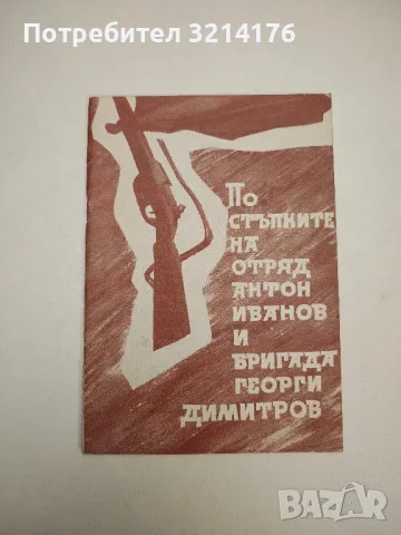 По стъпките на отряд Антон Иванов и бригада Георги Димитров