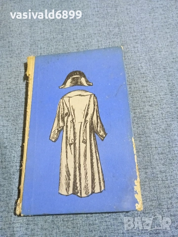 Гуидо Артом - Наполеон умря в Русия , снимка 2 - Художествена литература - 53585020