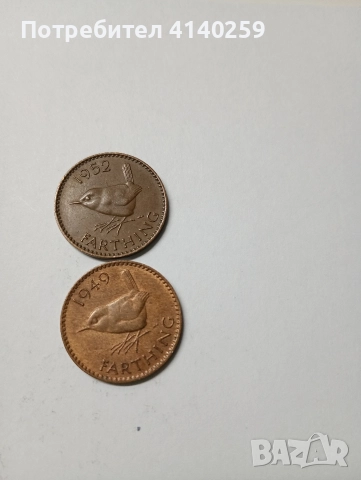 ВЕЛИКОБРИТАНИЯ МОНЕТИ 1 ФАРТИНГ 1942 1949 Г , снимка 4 - Нумизматика и бонистика - 52716871