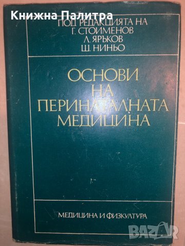 Основи на перинаталната медицина Г. Стоименов, Л. Яръков, Ш. Ниньо, снимка 1 - Специализирана литература - 32812816