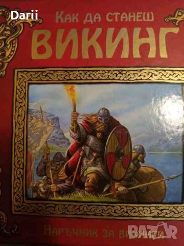 Как да станеш викинг. Наръчник за викинги