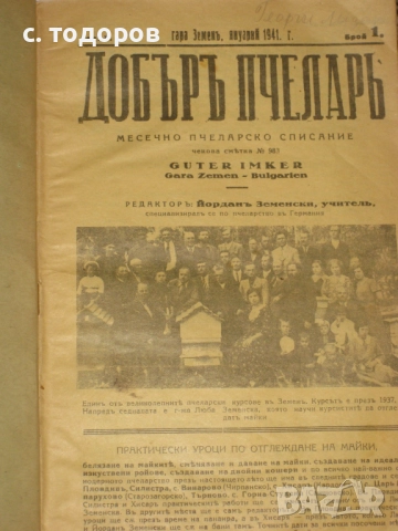 Годишнини на списания Добъръ пчеларь за 1934, 1935, 1941, 1942, снимка 6 - Списания и комикси - 52855122