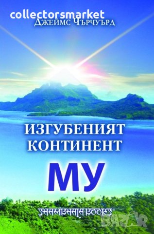 Изгубеният континент Му