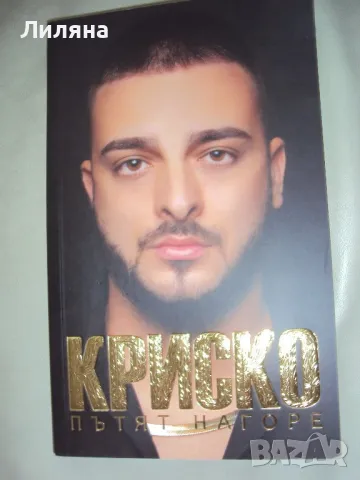 КРИСКО - Пътят нагоре