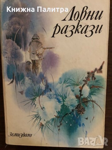 Ловни разкази Сборник