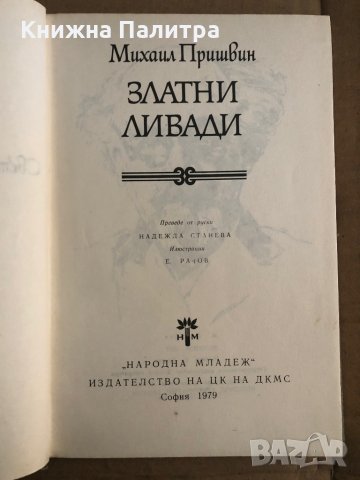Златни ливади -Михаил Пришвин, снимка 2 - Художествена литература - 35517485