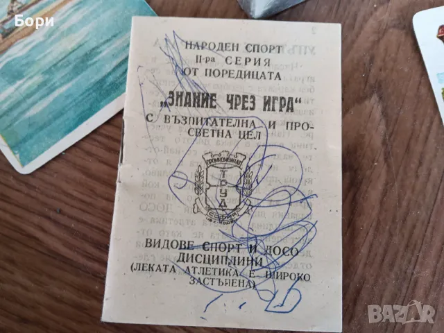 Стари карти Народен Спорт 2 серия, снимка 4 - Карти за игра - 50059522