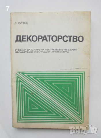 Книга Декораторство - Христо С. Илчев 1975 г.
