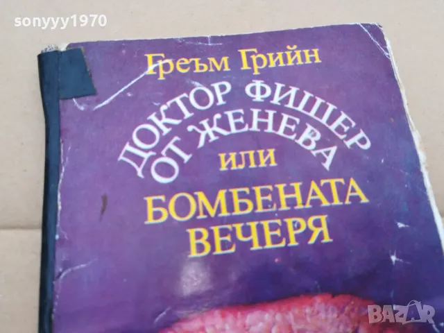 ГРЕЪМ ГРИЙН 0302251842, снимка 2 - Художествена литература - 48947992