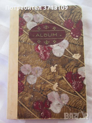 Стар албум с картички