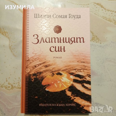 "Златният син " - Шилпи Сомая Гоуда 