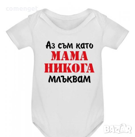 БЕБЕШКО БОДИ с ИМЕ по ИЗБОР - 10 дизайна. Или поръчай с ТВОЯ идея!, снимка 5 - Бодита за бебе - 32215857