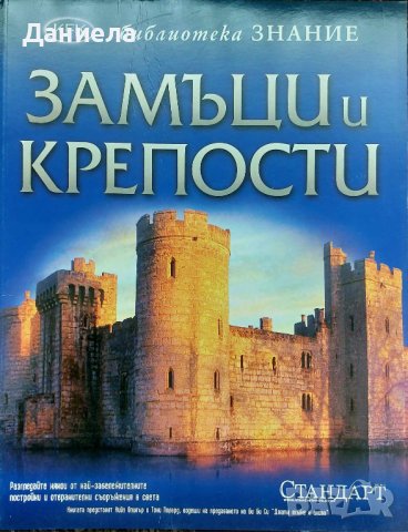 Енциклопедии от библиотека ЗНАНИЕ-от вестник СТАНДАРТ, снимка 10 - Енциклопедии, справочници - 44124261