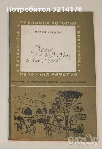 Библиотека „Героична летопис“, снимка 3 - Българска литература - 49647987